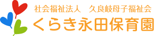 くらき永田保育園